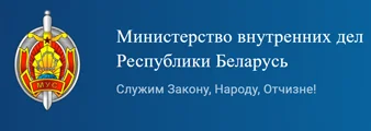 Министерство внутренних дел Республики Беларусь